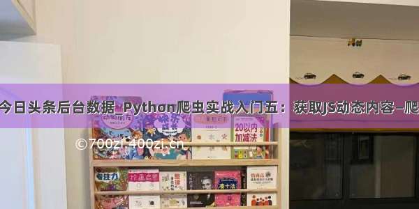 python爬取今日头条后台数据_Python爬虫实战入门五：获取JS动态内容—爬取今日头条...