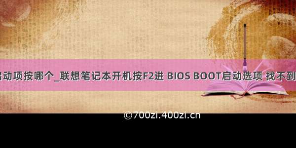 联想开机启动项按哪个_联想笔记本开机按F2进 BIOS BOOT启动选项 找不到u盘启动项 