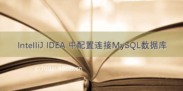 IntelliJ IDEA 中配置连接MySQL数据库