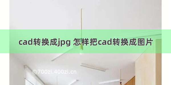 cad转换成jpg 怎样把cad转换成图片