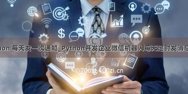 python 每天发一次通知_Python开发企业微信机器人每天定时发消息实例