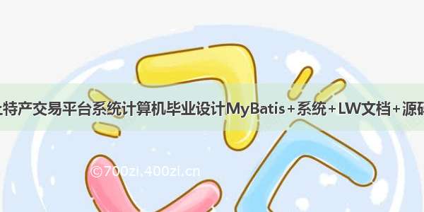 javaMVC土特产交易平台系统计算机毕业设计MyBatis+系统+LW文档+源码+调试部署