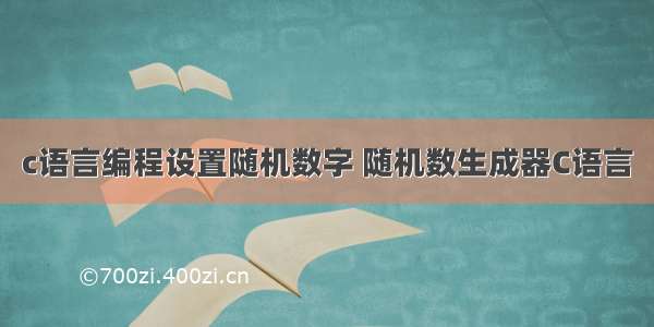 c语言编程设置随机数字 随机数生成器C语言