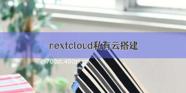 nextcloud私有云搭建