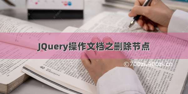 JQuery操作文档之删除节点