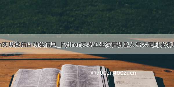 python实现微信自动发信息_Python实现企业微信机器人每天定时发消息实例