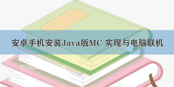 安卓手机安装Java版MC 实现与电脑联机