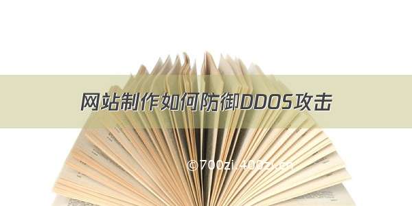 网站制作如何防御DDOS攻击