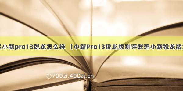 计算机专业买小新pro13锐龙怎么样 【小新Pro13锐龙版测评联想小新锐龙版怎么样】续航