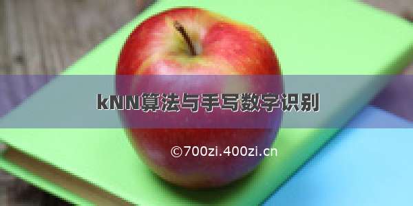 kNN算法与手写数字识别