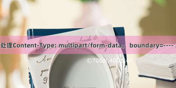 python请求如何处理Content-Type: multipart/form-data； boundary=---- 实现上传图片接口