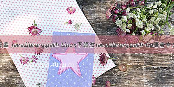 linux 设置 java.library.path Linux下修改java.library.path-Go语言中文社区