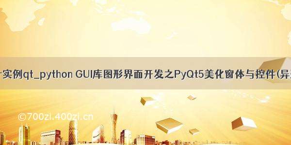 python界面设计实例qt_python GUI库图形界面开发之PyQt5美化窗体与控件(异形窗体)实例...