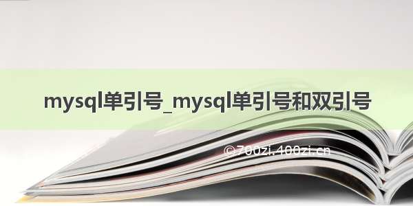 mysql单引号_mysql单引号和双引号