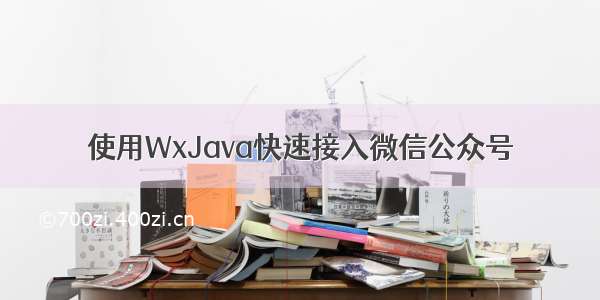 使用WxJava快速接入微信公众号