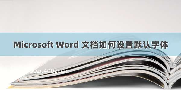 Microsoft Word 文档如何设置默认字体