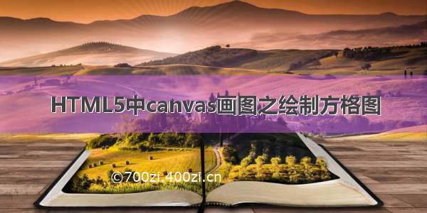 HTML5中canvas画图之绘制方格图