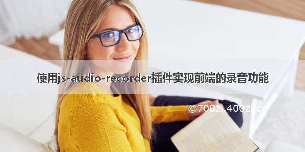 使用js-audio-recorder插件实现前端的录音功能