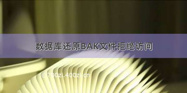 数据库还原BAK文件拒绝访问