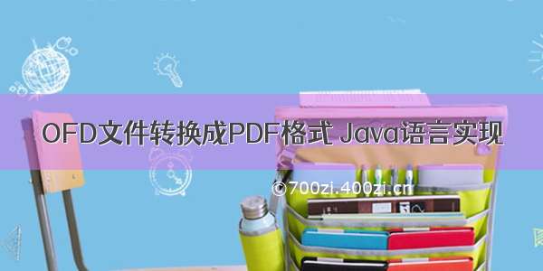 OFD文件转换成PDF格式 Java语言实现