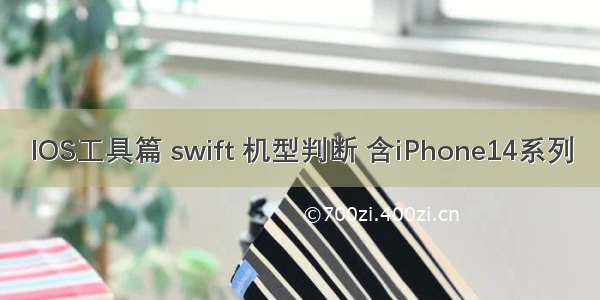 IOS工具篇 swift 机型判断 含iPhone14系列