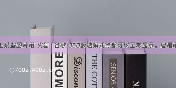 记-网页上某些图片用 火狐  谷歌 360极速模式等都可以正常显示。但是用 ie 360