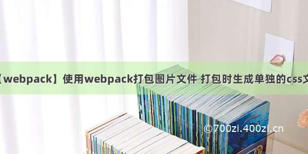 【webpack】使用webpack打包图片文件 打包时生成单独的css文件