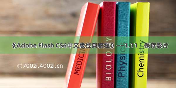 《Adobe Flash CS6中文版经典教程》——1.11　保存影片