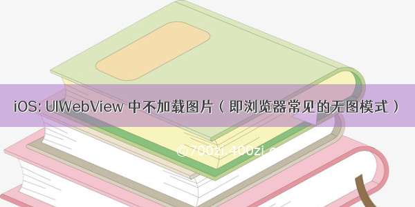 iOS: UIWebView 中不加载图片（即浏览器常见的无图模式）