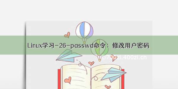 Linux学习-26-passwd命令：修改用户密码