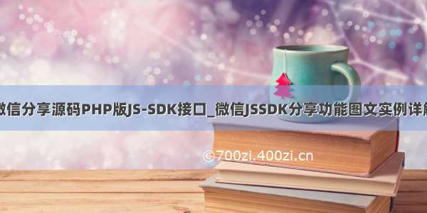 微信分享源码PHP版JS-SDK接口_微信JSSDK分享功能图文实例详解