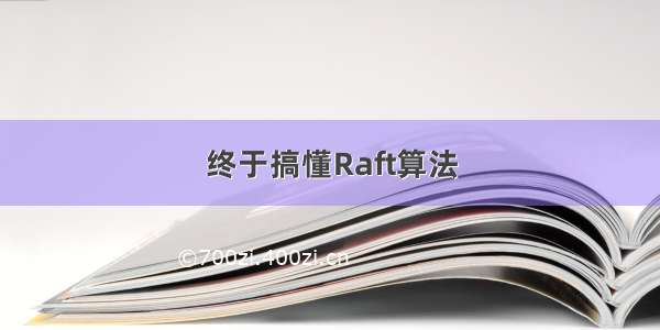 终于搞懂Raft算法