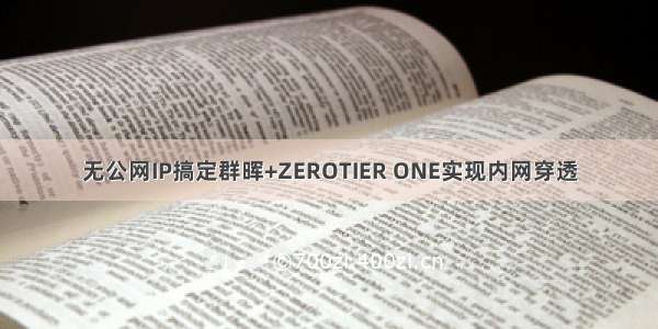 无公网IP搞定群晖+ZEROTIER ONE实现内网穿透