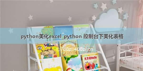 python美化excel_python 控制台下美化表格