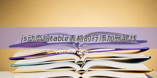 js动态给table表格的行添加删除线