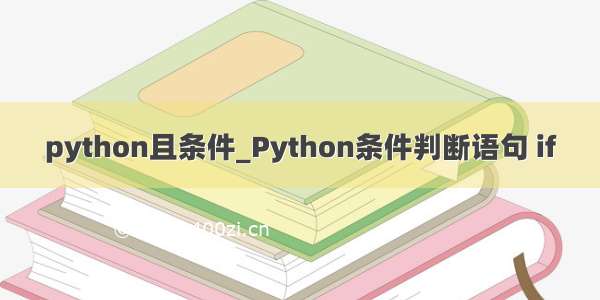 python且条件_Python条件判断语句 if