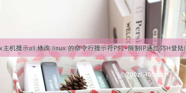 登陆linux主机提示all 修改 linux 的命令行提示符PS1-限制IP通过SSH登陆linux服务