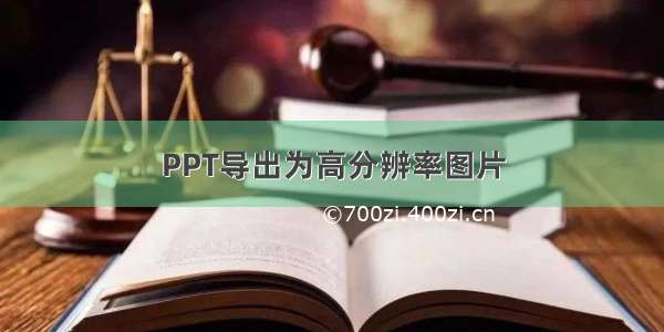 PPT导出为高分辨率图片