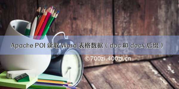 Apache POI 读取 Word 表格数据（doc 和 docx 后缀）