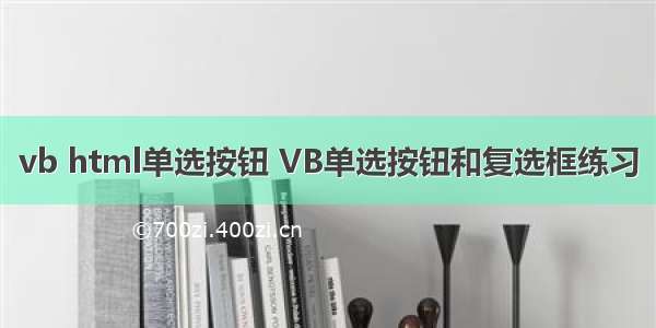 vb html单选按钮 VB单选按钮和复选框练习