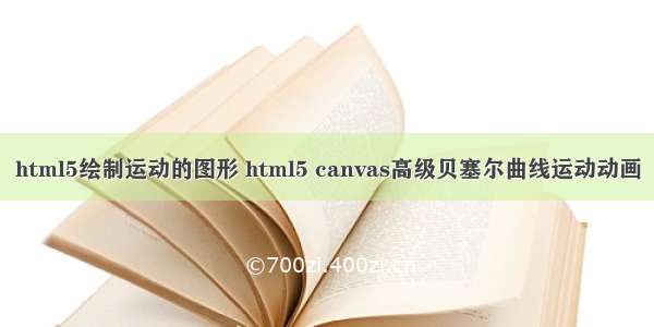 html5绘制运动的图形 html5 canvas高级贝塞尔曲线运动动画