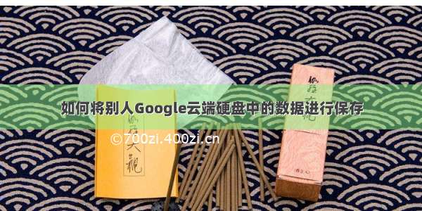 如何将别人Google云端硬盘中的数据进行保存