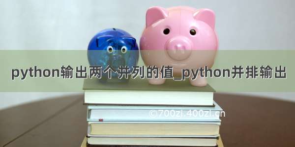 python输出两个并列的值_python并排输出