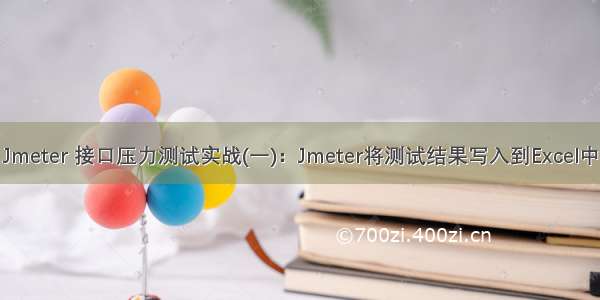 Jmeter 接口压力测试实战(一)：Jmeter将测试结果写入到Excel中