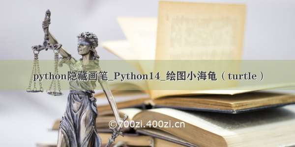 python隐藏画笔_Python14_绘图小海龟（turtle）