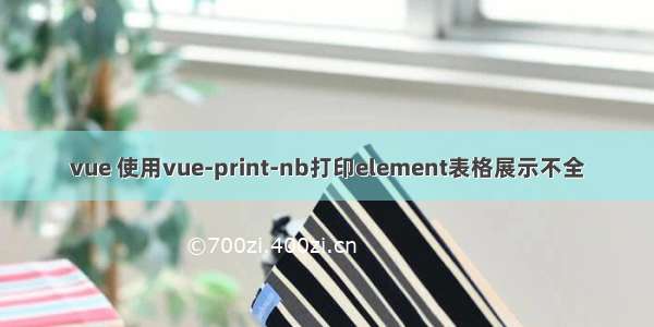 vue 使用vue-print-nb打印element表格展示不全