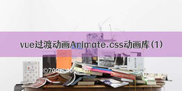 vue过渡动画Animate.css动画库(1)