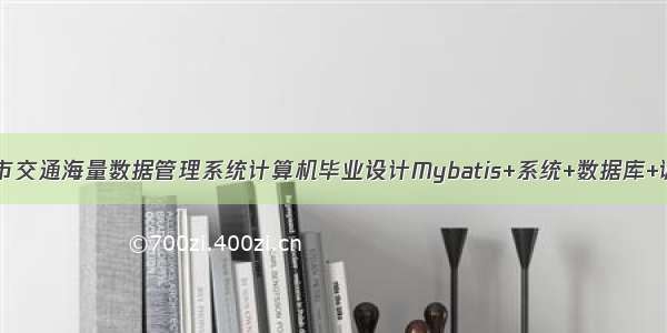 JAVA城市交通海量数据管理系统计算机毕业设计Mybatis+系统+数据库+调试部署