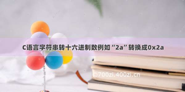 C语言字符串转十六进制数例如“2a”转换成0x2a