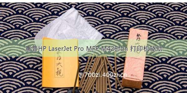 惠普HP LaserJet Pro MFP M429fdn 打印机驱动